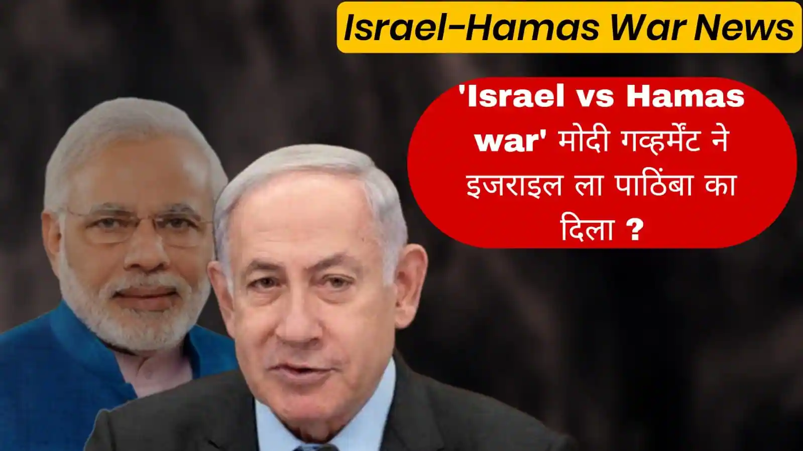 "Israel-Hamas" युद्धात मोदी सरकारची इजरायलला सहाय्यता.