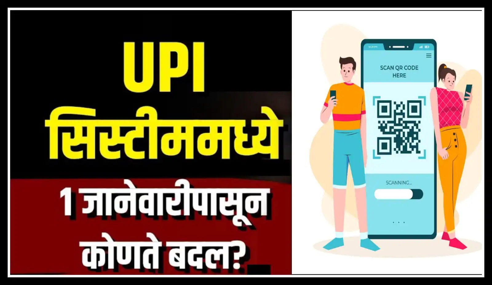 UPI Payment System मध्ये 1 जानेवारी पासून कोणते बदल ? जाणून घ्या