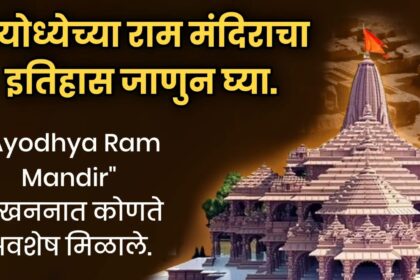 "Ayodhya Ram Mandir" उत्खननात कोणते अवशेष मिळाले, जाणून घ्या राम मंदिराचा इतिहास.