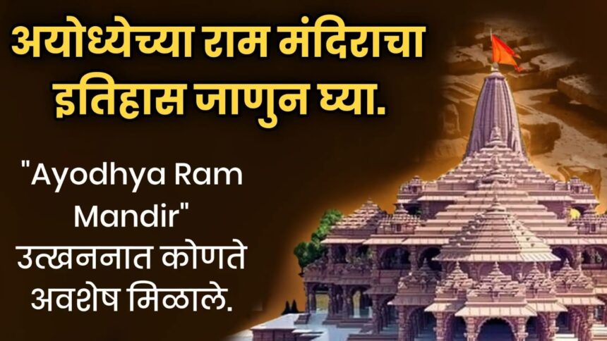 "Ayodhya Ram Mandir" उत्खननात कोणते अवशेष मिळाले, जाणून घ्या राम मंदिराचा इतिहास.