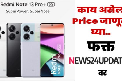 Redmi Note 13 Pro+ 5G फोन ची काय असेल किंमत ?