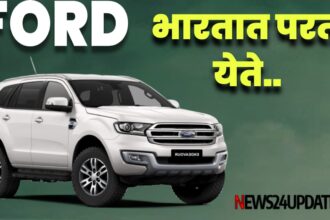 Ford back in india: 2 वर्षापूर्वी गाशा गुंडाळलेली ford भारतात परत येणार