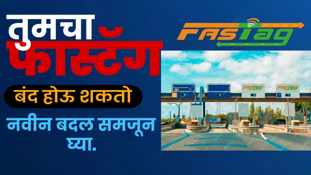 “FASTAG KYC UPDATE” 31 जानेवारी नंतर FASTAG होणार बंद..! 