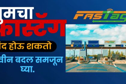 “FASTAG KYC UPDATE” 31 जानेवारी नंतर FASTAG होणार बंद..!