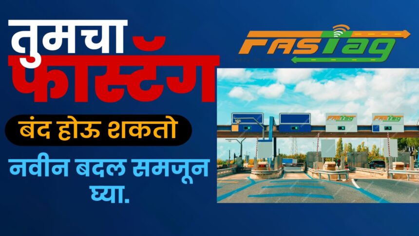 “FASTAG KYC UPDATE” 31 जानेवारी नंतर FASTAG होणार बंद..!