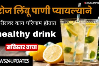 "Lemon Juice Benefits" दररोज सकाळी रिकाम्या पोटी ‘लिंबू पाणी’ पिल्याने तुम्हाला होतील 7 आश्चर्यकारक फायदे !