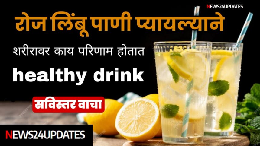 "Lemon Juice Benefits" दररोज सकाळी रिकाम्या पोटी ‘लिंबू पाणी’ पिल्याने तुम्हाला होतील 7 आश्चर्यकारक फायदे !