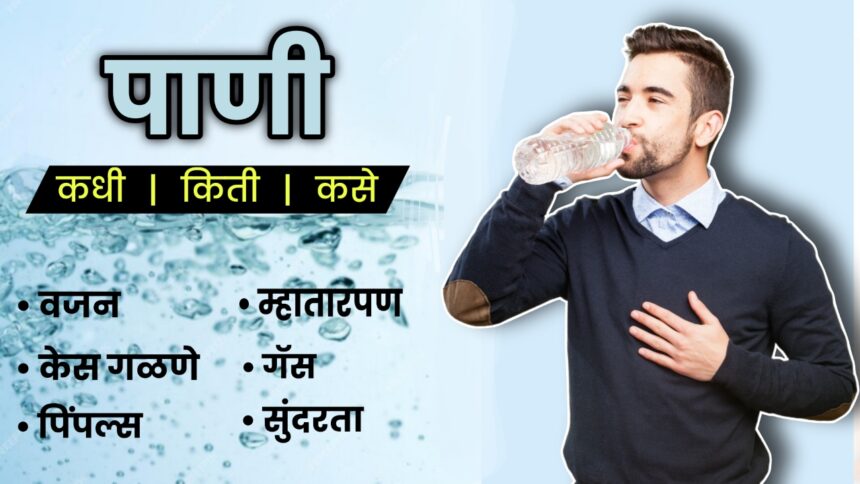 "Water" पाणी पिण्याची योग्य पद्धत, 21 दिवस असे पाणी पिऊन तुमच्या सगळ्या समस्या दूर करा.