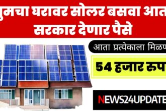 Solar rooftop scheme 2024 | विजेसंबंधी क्रांतिकारी योजना प्रत्येकाला मिळणार लाभ.