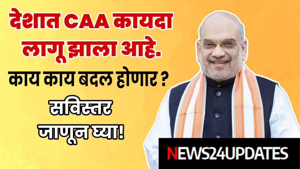 CAA Act news: देशात CAA कायदा लागू झाला आहे. काय-काय  बदल होणार ?