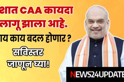 CAA Act news: देशात CAA कायदा लागू झाला आहे. काय-काय बदल होणार ?